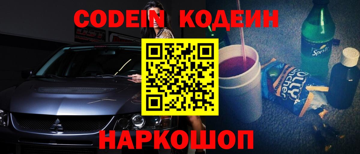Codein Purple Drank Владивосток